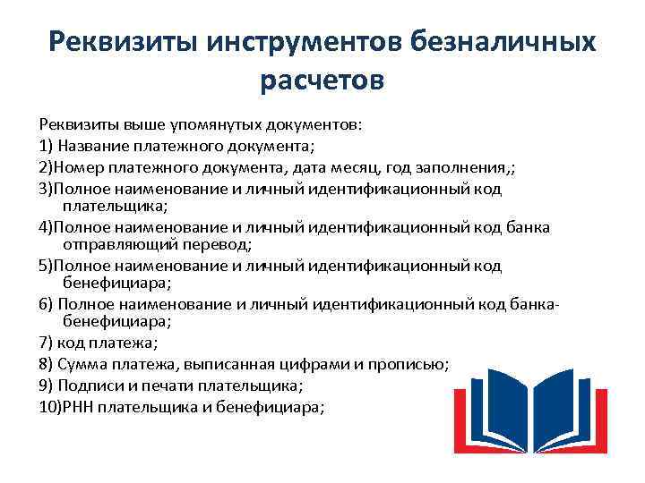 Реквизиты инструментов безналичных расчетов Реквизиты выше упомянутых документов: 1) Название платежного документа; 2)Номер платежного