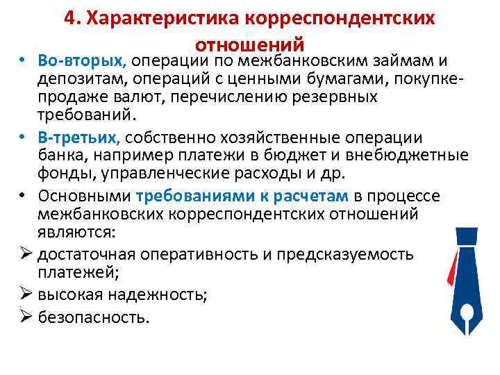 4. Характеристика корреспондентских отношений • Во-вторых, операции по межбанковским займам и депозитам, операций с