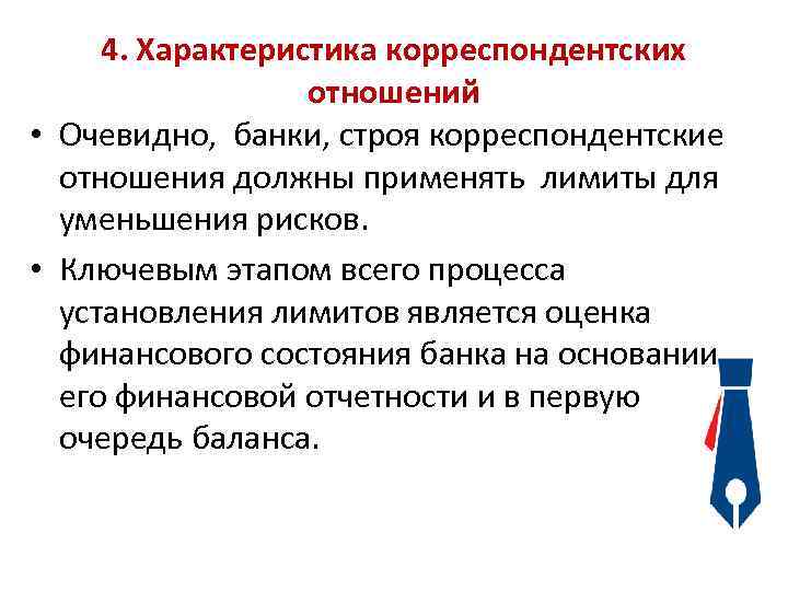 4. Характеристика корреспондентских отношений • Очевидно, банки, строя корреспондентские отношения должны применять лимиты для