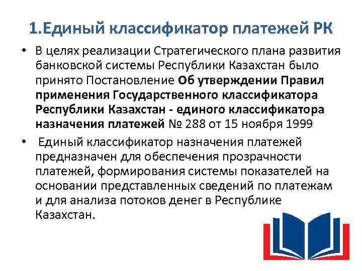 1. Единый классификатор платежей РК • В целях реализации Стратегического плана развития банковской системы