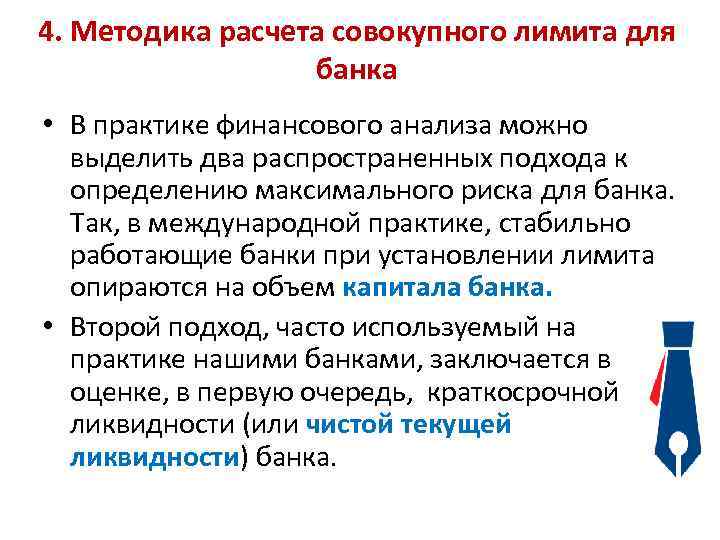 4. Методика расчета совокупного лимита для банка • В практике финансового анализа можно выделить