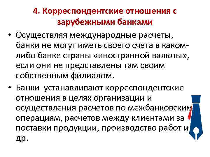 4. Корреспондентские отношения с зарубежными банками • Осуществляя международные расчеты, банки не могут иметь