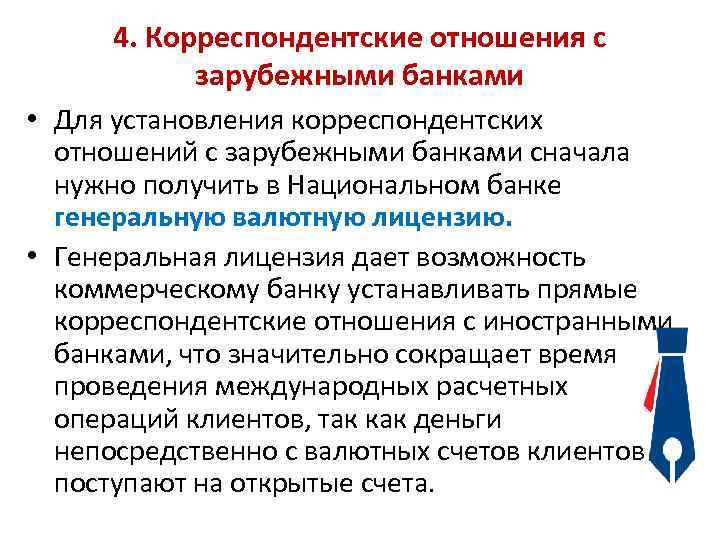 4. Корреспондентские отношения с зарубежными банками • Для установления корреспондентских отношений с зарубежными банками