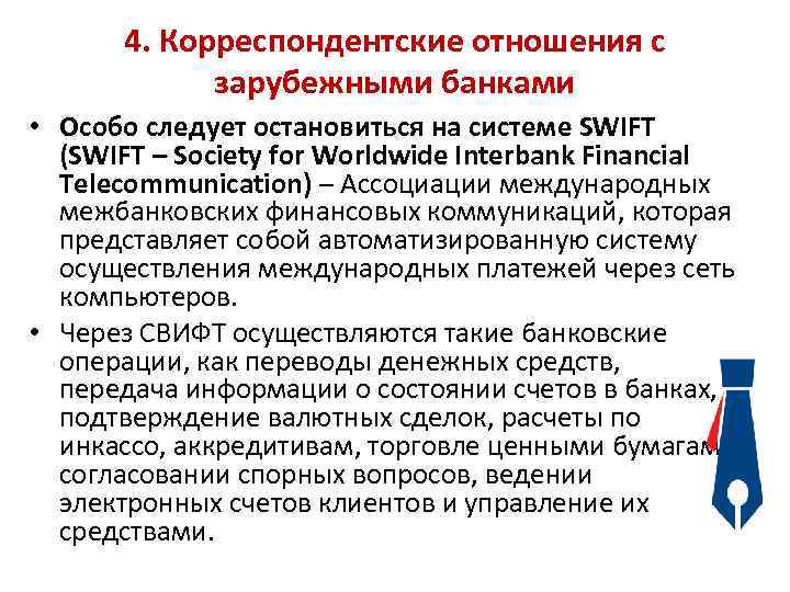 4. Корреспондентские отношения с зарубежными банками • Особо следует остановиться на системе SWIFT (SWIFT