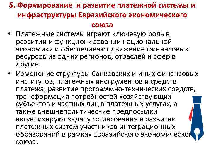 5. Формирование и развитие платежной системы и инфраструктуры Евразийского экономического союза • Платежные системы