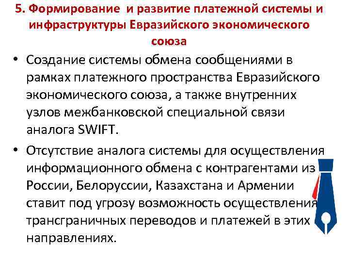 5. Формирование и развитие платежной системы и инфраструктуры Евразийского экономического союза • Создание системы