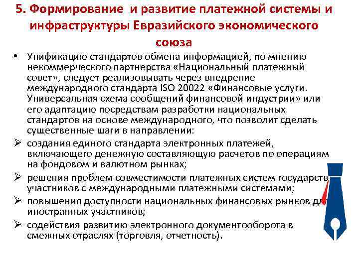 5. Формирование и развитие платежной системы и инфраструктуры Евразийского экономического союза • Унификацию стандартов