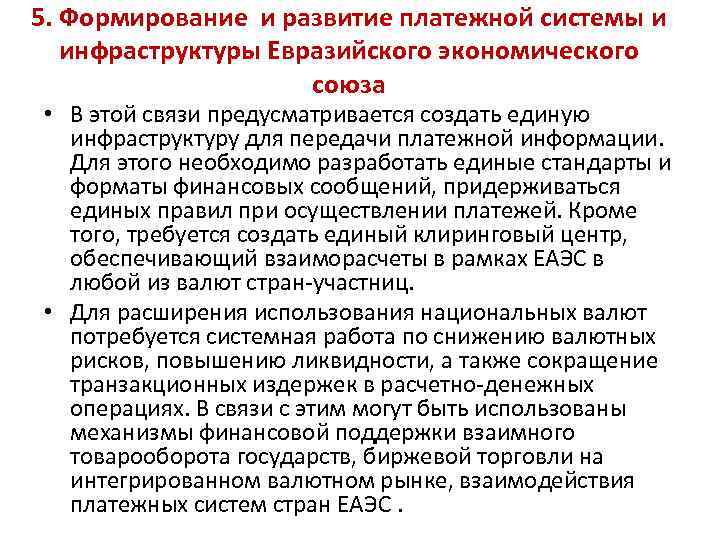 5. Формирование и развитие платежной системы и инфраструктуры Евразийского экономического союза • В этой