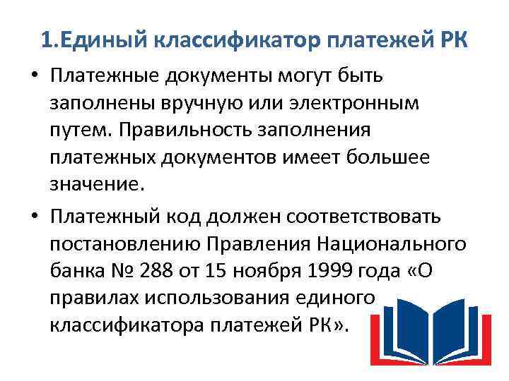 1. Единый классификатор платежей РК • Платежные документы могут быть заполнены вручную или электронным