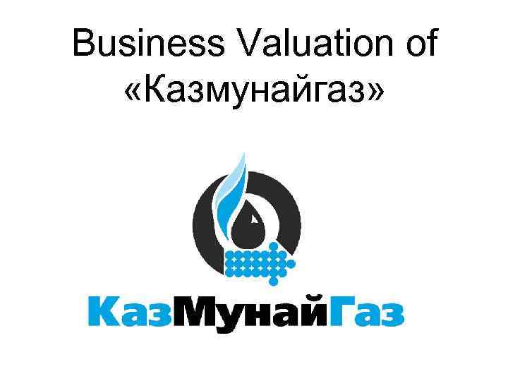 Business Valuation of «Казмунайгаз» 