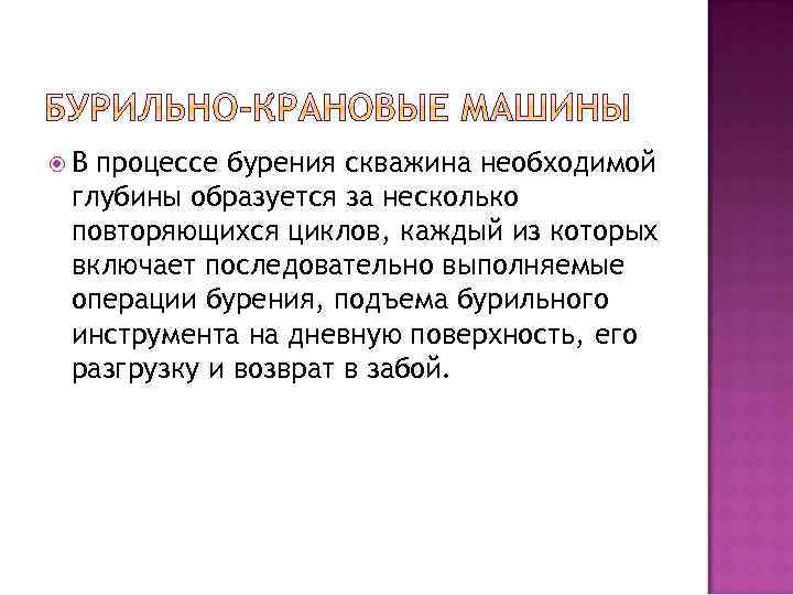  В процессе бурения скважина необходимой глубины образуется за несколько повторяющихся циклов, каждый из