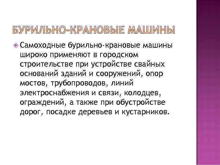  Самоходные бурильно-крановые машины широко применяют в городском строительстве при устройстве свайных оснований зданий