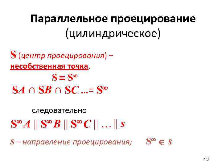 Параллельное проецирование (цилиндрическое) S (центр проецирования) – несобственная точка. S S SA ∩ SB