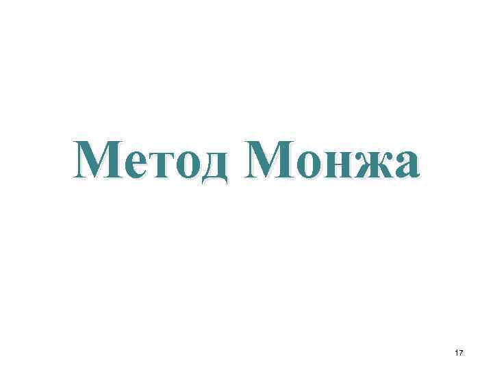 Метод Монжа 17 