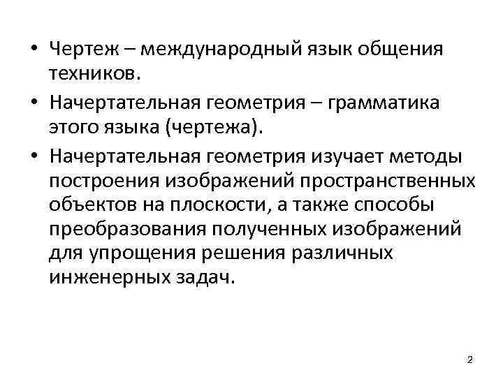  • Чертеж – международный язык общения техников. • Начертательная геометрия – грамматика этого