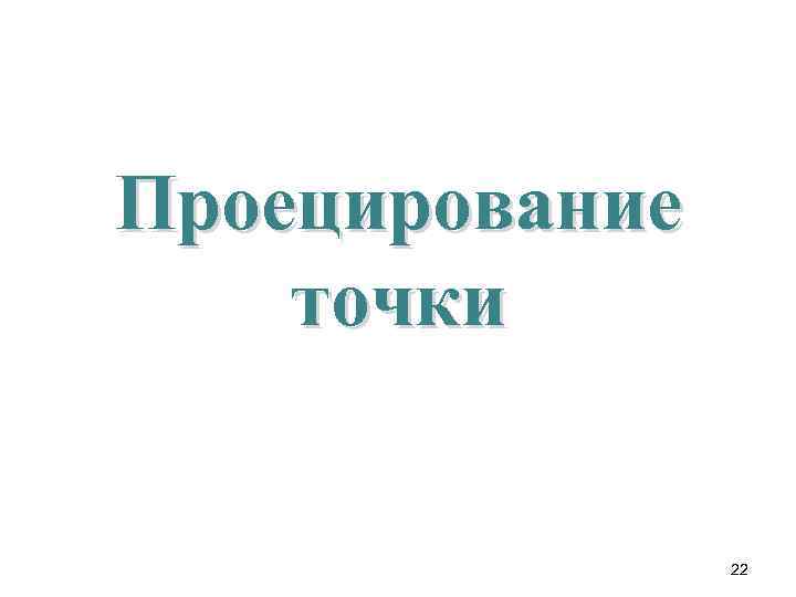 Проецирование точки 22 