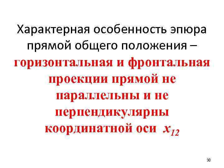 Характерная особенность эпюра прямой общего положения – горизонтальная и фронтальная проекции прямой не параллельны