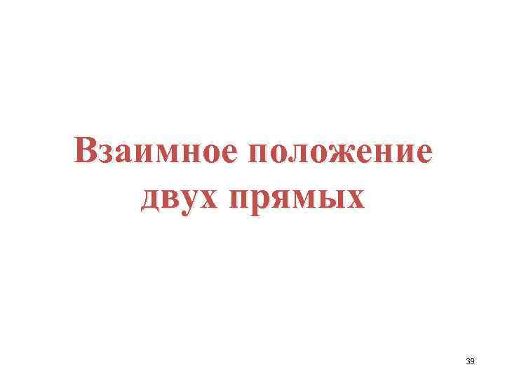Взаимное положение двух прямых 39 