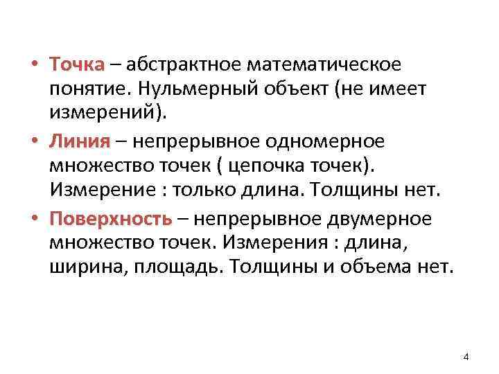  • Точка – абстрактное математическое понятие. Нульмерный объект (не имеет измерений). • Линия