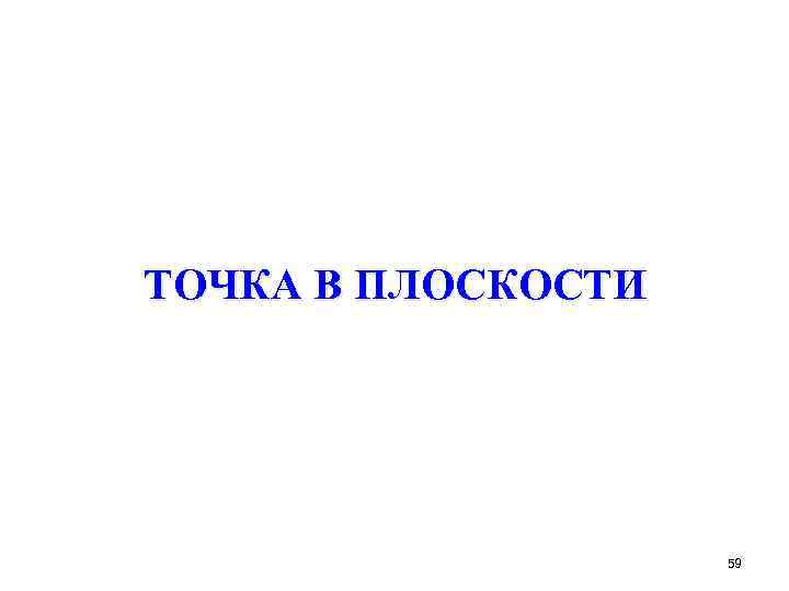 ТОЧКА В ПЛОСКОСТИ 59 