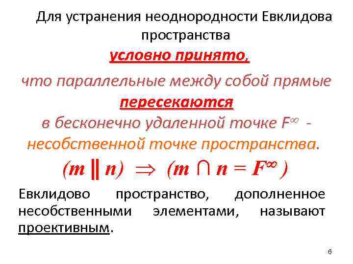 Для устранения неоднородности Евклидова пространства условно принято, что параллельные между собой прямые пересекаются в