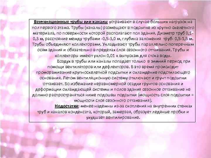 Вентиляционные трубы или каналы устраивают в случае больших нагрузок на пол первого этажа. Трубы