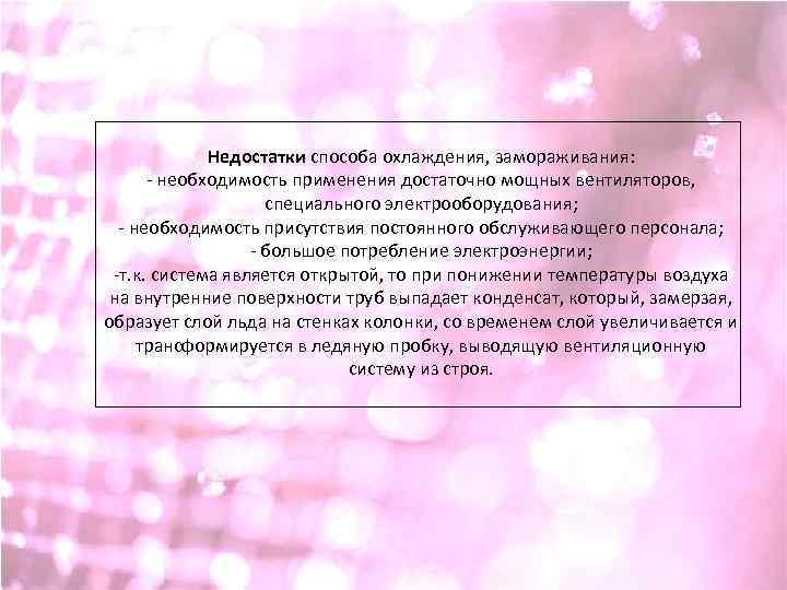 Недостатки способа охлаждения, замораживания: - необходимость применения достаточно мощных вентиляторов, специального электрооборудования; - необходимость