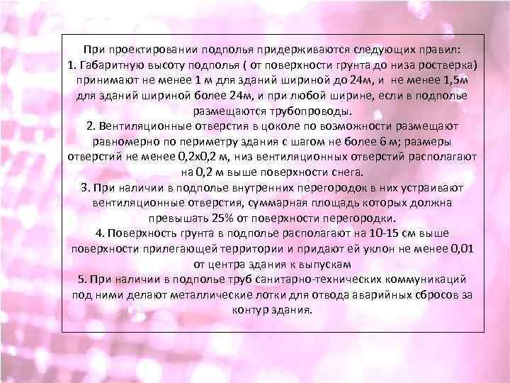 При проектировании подполья придерживаются следующих правил: 1. Габаритную высоту подполья ( от поверхности грунта