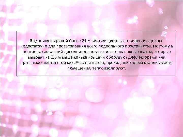 В зданиях шириной более 24 м вентиляционных отверстий в цоколе недостаточно для проветривания всего