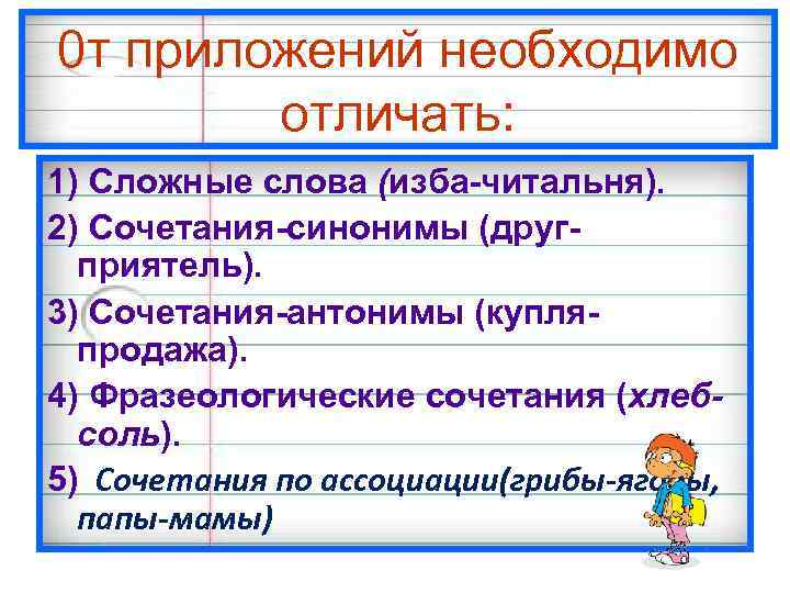 0 т приложений необходимо отличать: 1) Сложные слова (изба-читальня). 2) Сочетания-синонимы (другприятель). 3) Сочетания-антонимы