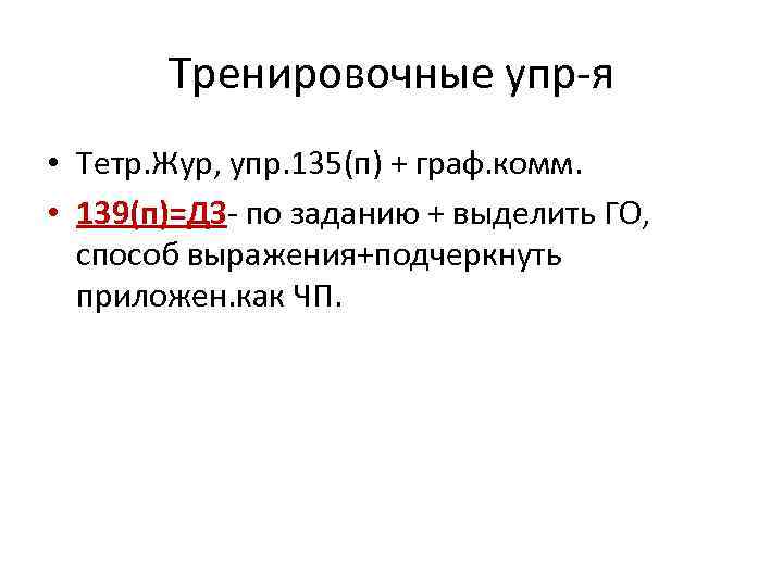 Тренировочные упр-я • Тетр. Жур, упр. 135(п) + граф. комм. • 139(п)=ДЗ- по заданию