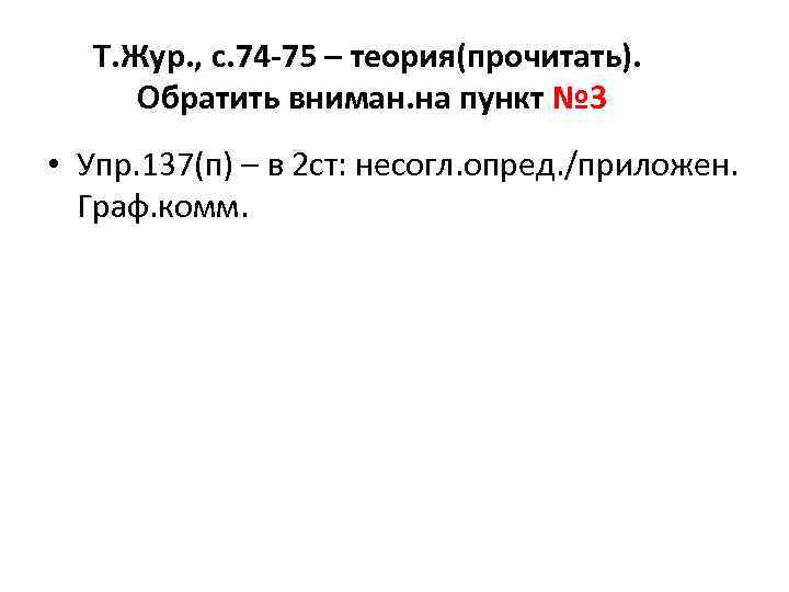 Т. Жур. , с. 74 -75 – теория(прочитать). Обратить вниман. на пункт № 3