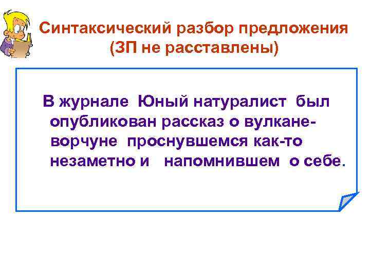 Синтаксический разбор предложения (ЗП не расставлены) В журнале Юный натуралист был опубликован рассказ о