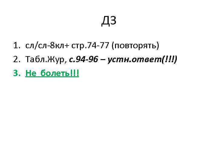 ДЗ 1. сл/сл-8 кл+ стр. 74 -77 (повторять) 2. Табл. Жур, с. 94 -96