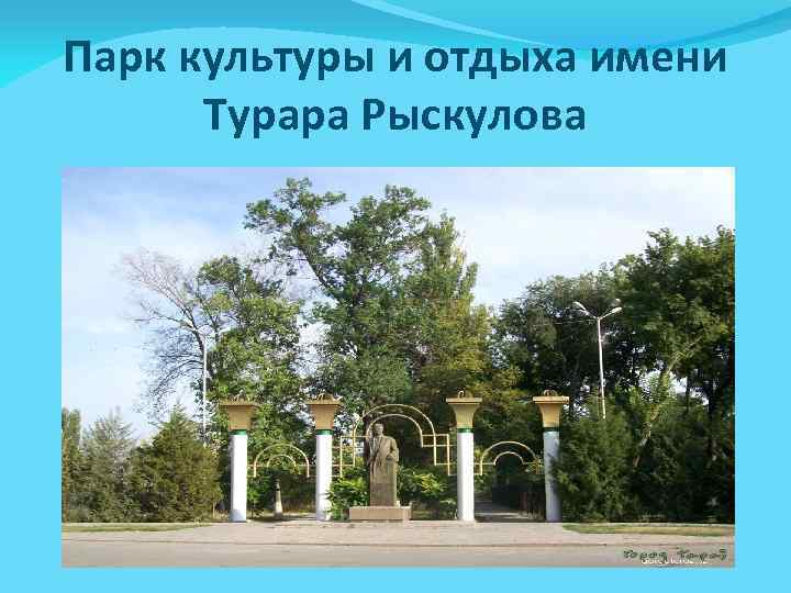 Парк культуры и отдыха имени Турара Рыскулова 