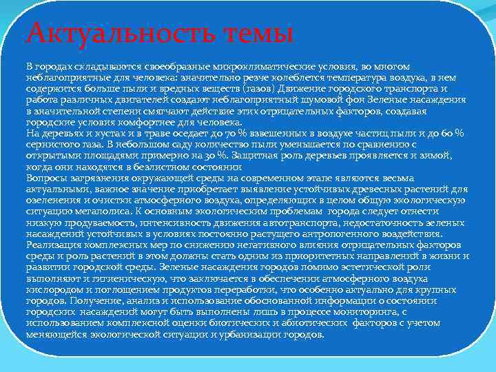 Актуальность темы В городах складываются своеобразные микроклиматические условия, во многом неблагоприятные для человека: значительно