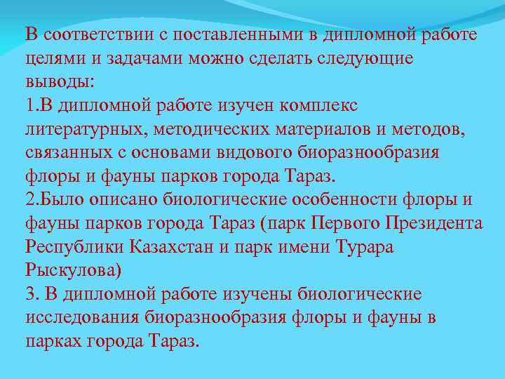 В соответствии с поставленными в дипломной работе целями и задачами можно сделать следующие выводы: