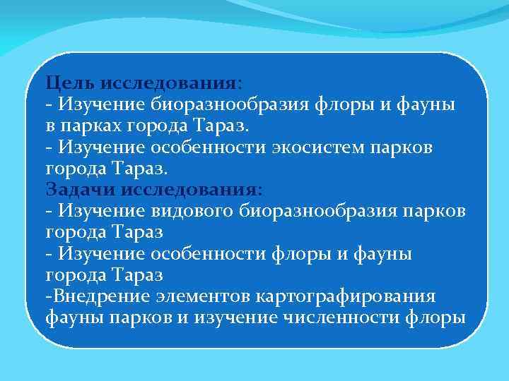 Цель исследования: - Изучение биоразнообразия флоры и фауны в парках города Тараз. - Изучение