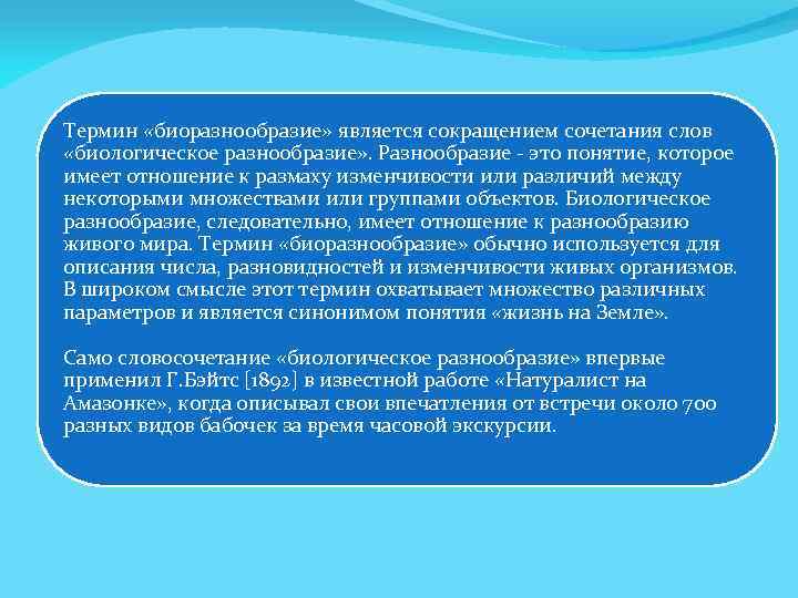 Термин «биоразнообразие» является сокращением сочетания слов «биологическое разнообразие» . Разнообразие - это понятие, которое