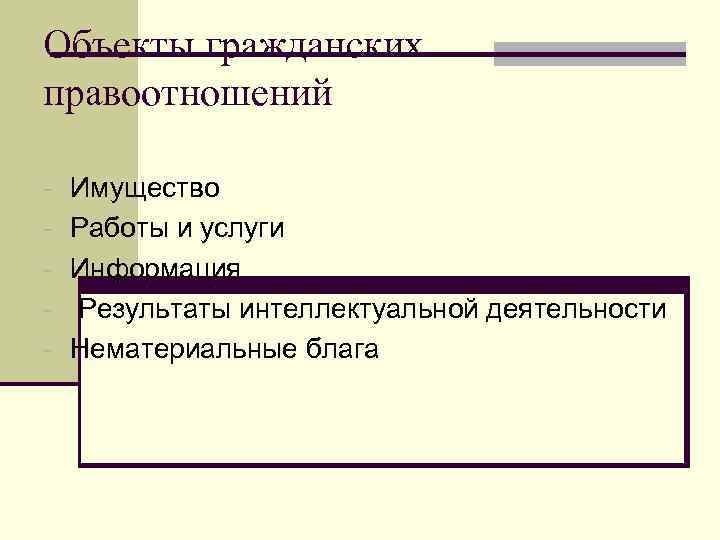 Объекты гражданских правоотношений - Имущество - Работы и услуги - Информация Результаты интеллектуальной деятельности