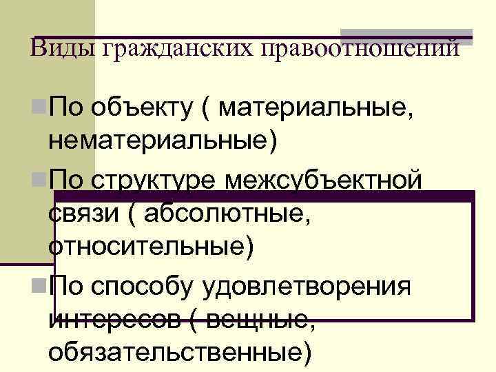 Виды гражданских правоотношений n. По объекту ( материальные, нематериальные) n. По структуре межсубъектной связи