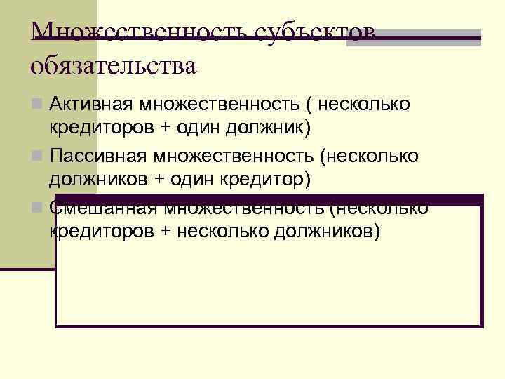 Множественность субъектов обязательства n Активная множественность ( несколько кредиторов + один должник) n Пассивная