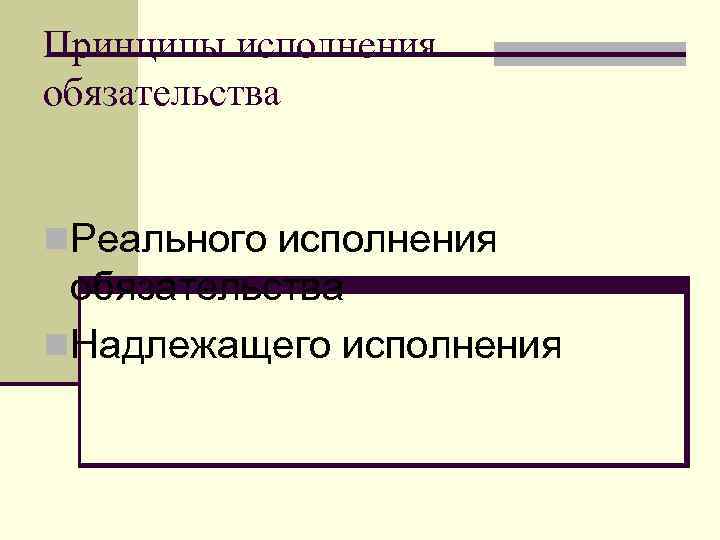 Принципы исполнения обязательства n. Реального исполнения обязательства n. Надлежащего исполнения 