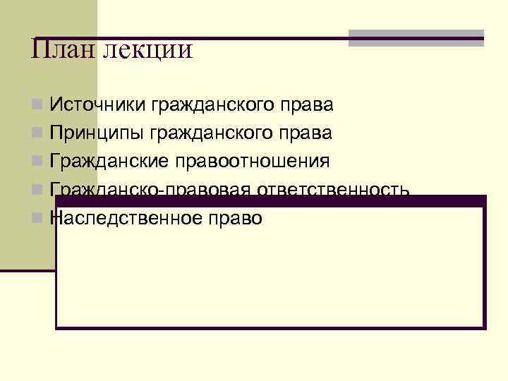 План лекции n Источники гражданского права n Принципы гражданского права n Гражданские правоотношения n