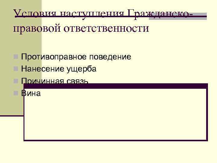 Условия наступления Гражданскоправовой ответственности n Противоправное поведение n Нанесение ущерба n Причинная связь n
