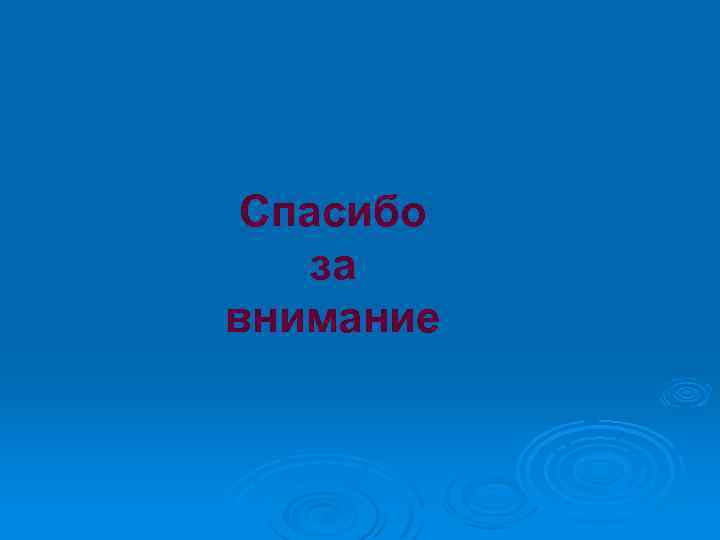 Спасибо за внимание 
