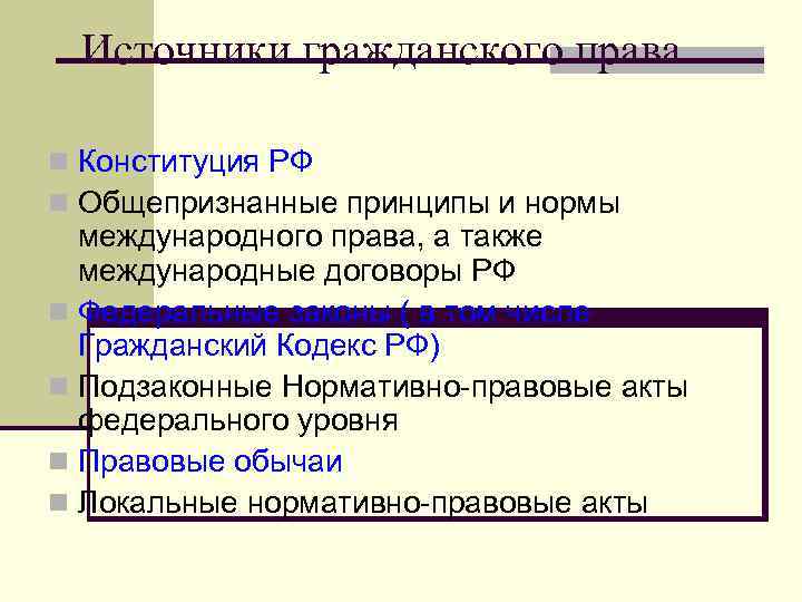  Источники гражданского права n Конституция РФ n Общепризнанные принципы и нормы международного права,