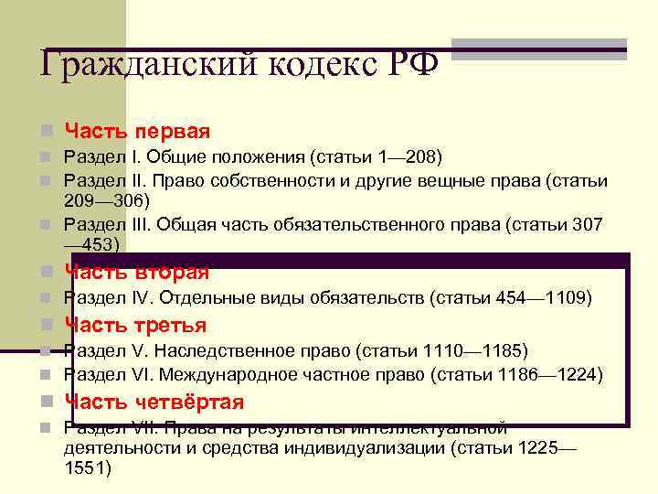 Гражданский кодекс РФ n Часть первая n Раздел I. Общие положения (статьи 1— 208)