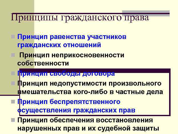 Принцип равенства участников гражданских правоотношений означает