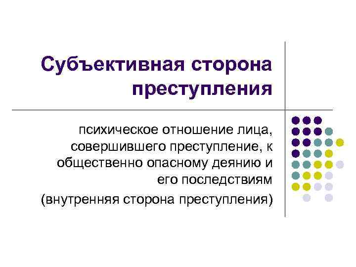 Субъективная сторона преступления психическое отношение лица, совершившего преступление, к общественно опасному деянию и его